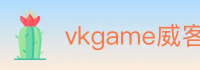 vkgame威客电竞 logo